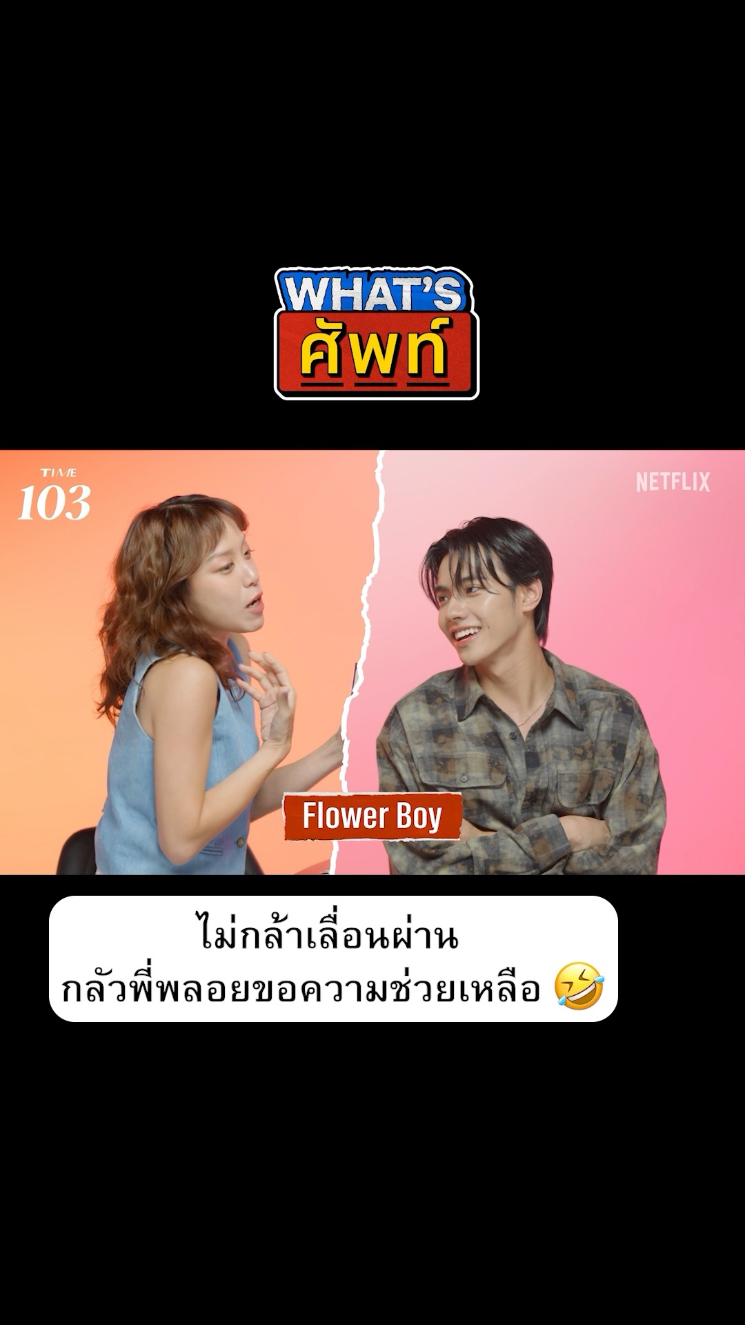 คนทายหรือคนใบ้เหนื่อยกว่ากัน #Whatsศัพท์ #PEEMWASU #BUSbecauseofyouishine #NetflixThailand #shorts